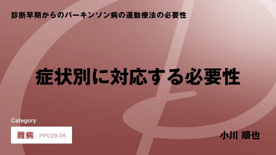 ［CH05］症状別に対応する必要性