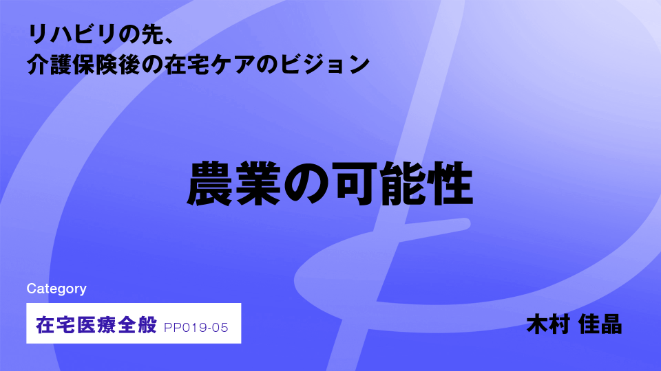 ［CH05］農業の可能性