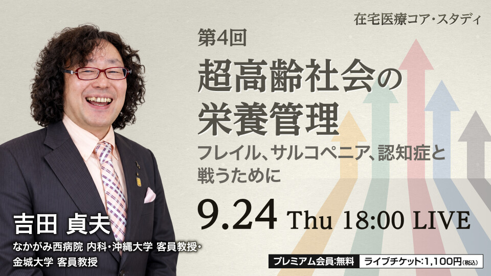 超高齢社会の栄養管理　～フレイル、サルコペニア、認知症と戦うために～