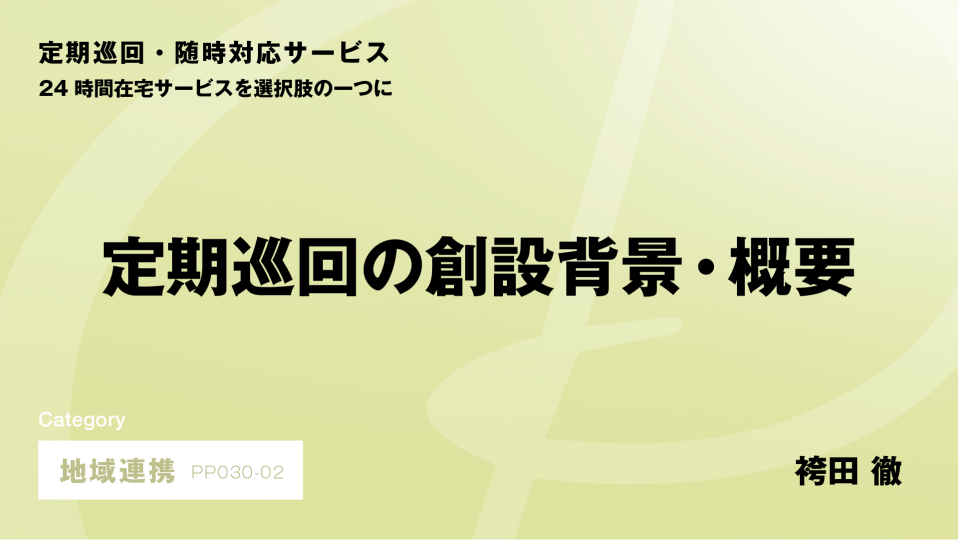 ［CH02］定期巡回の創設背景・概要