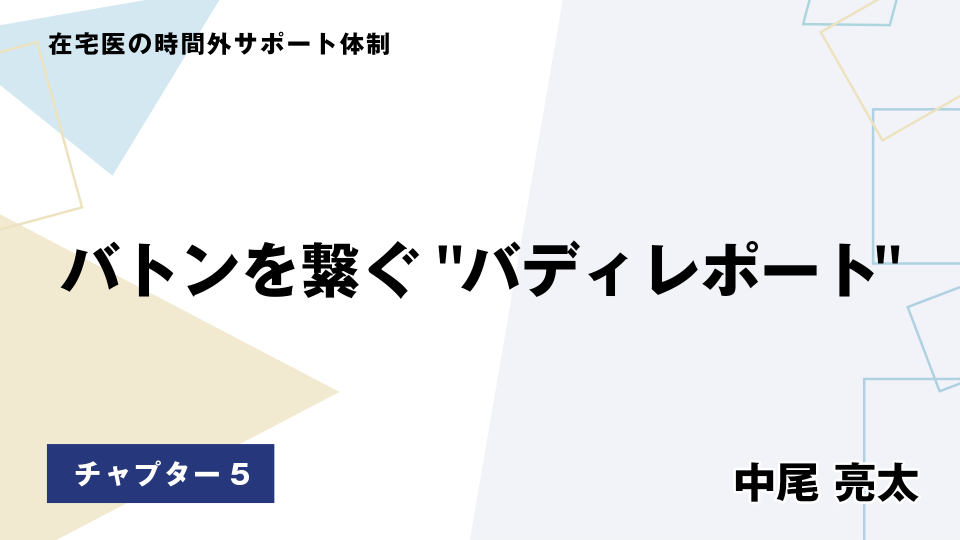 CH05.バトンを繋ぐ"バディレポート"