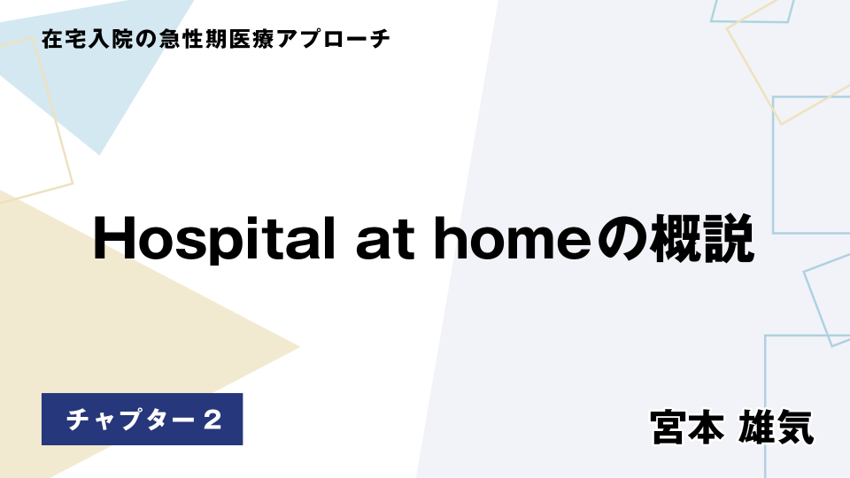CH02.Hospital at homeの概説