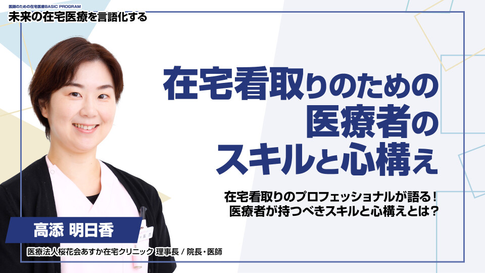 ［全チャプター連続再生］在宅看取りのための医療者のスキルと心構え