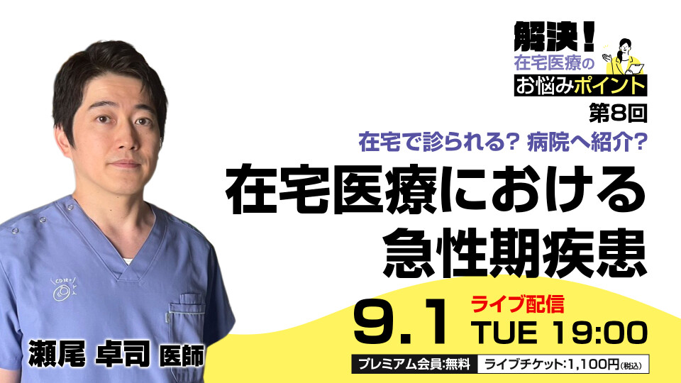 在宅で診られる？ 病院へ紹介？─在宅医療における急性期疾患─