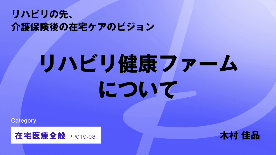 ［CH08］リハビリ健康ファームについて