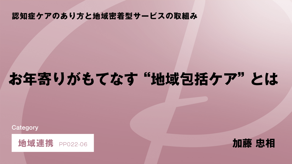［CH06］お年寄りがもてなす“地域包括ケア”とは
