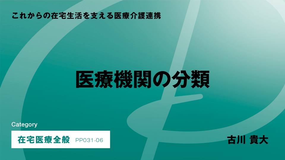［CH06］医療機関の分類