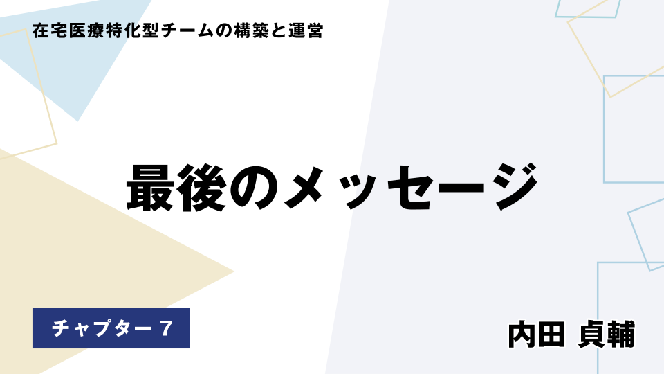 CH07.最後のメッセージ