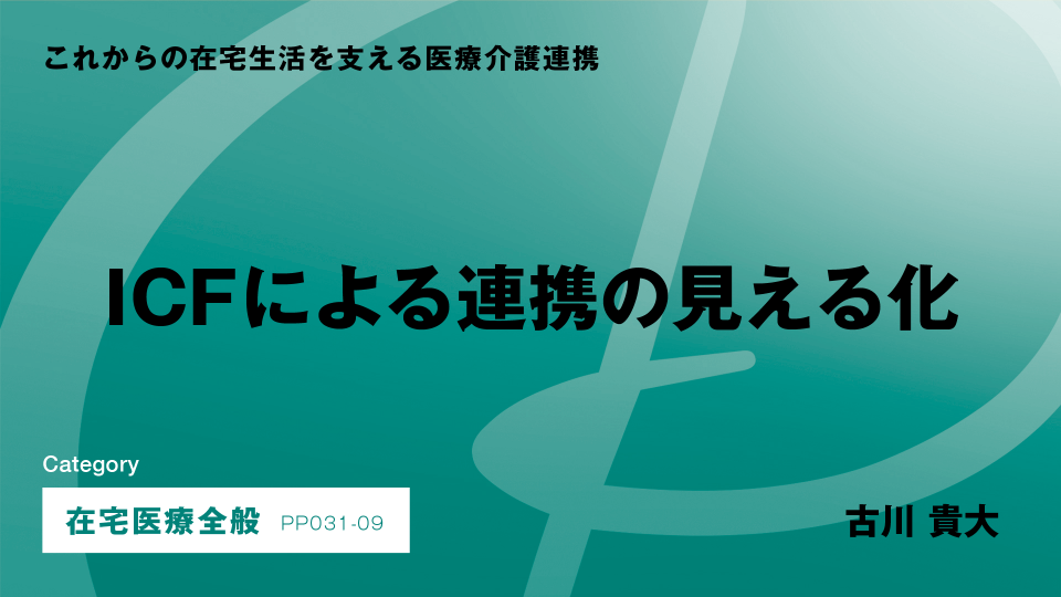 ［CH09］ICFによる連携の見える化
