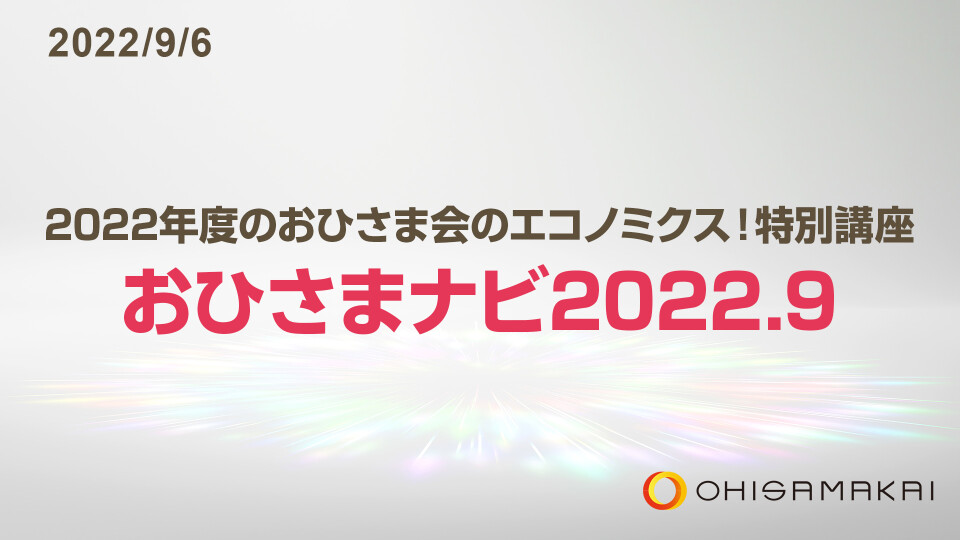 2022年度のおひさま会のエコノミクス！おひさまナビ2022.9 特別講座