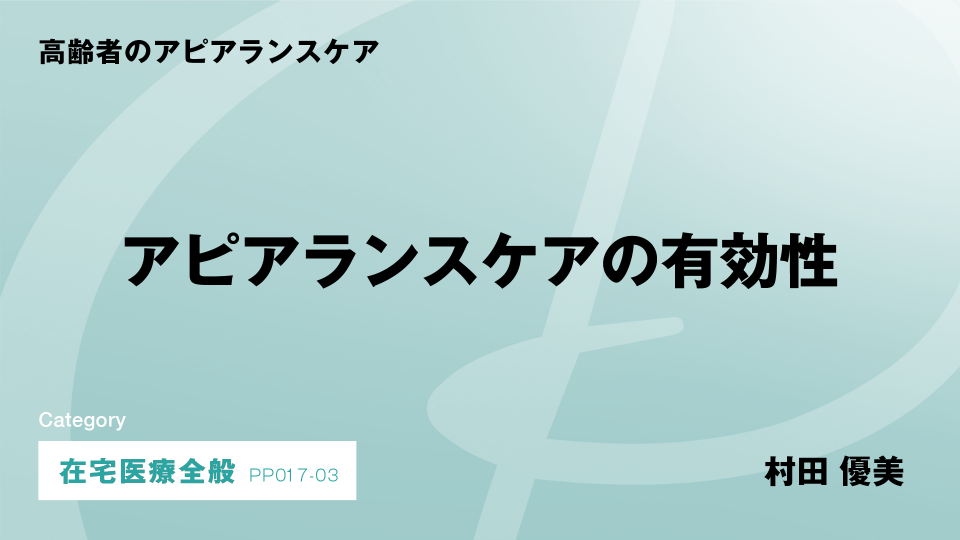 ［CH03］アピアランスケアの有効性