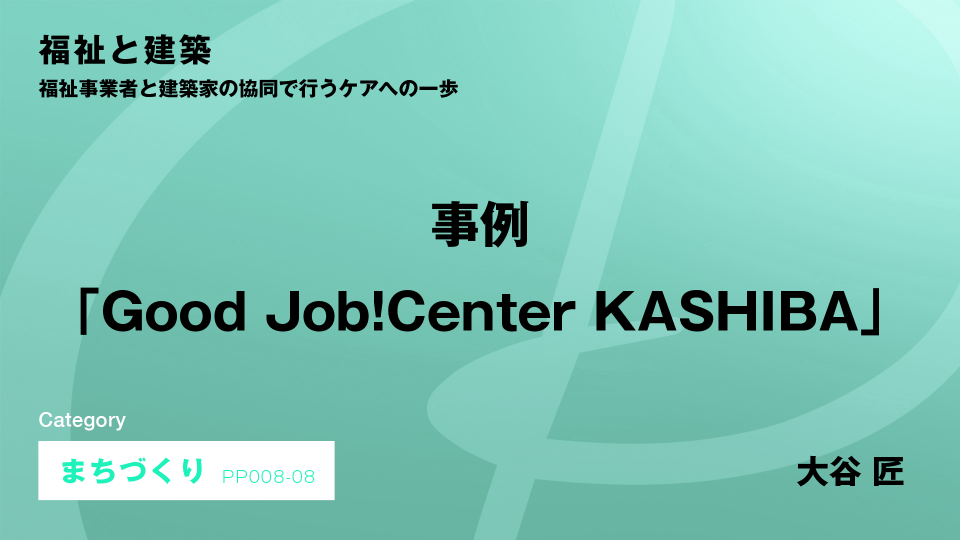 ［CH08］事例「Good Job!Center KASHIBA」