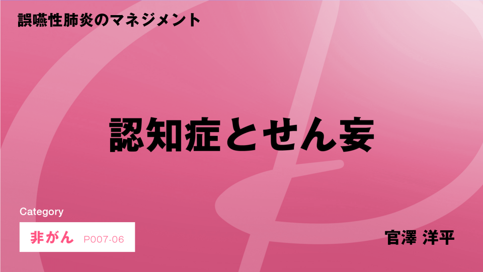 ［CH06］誤嚥性肺炎のマネジメント　認知症とせん妄
