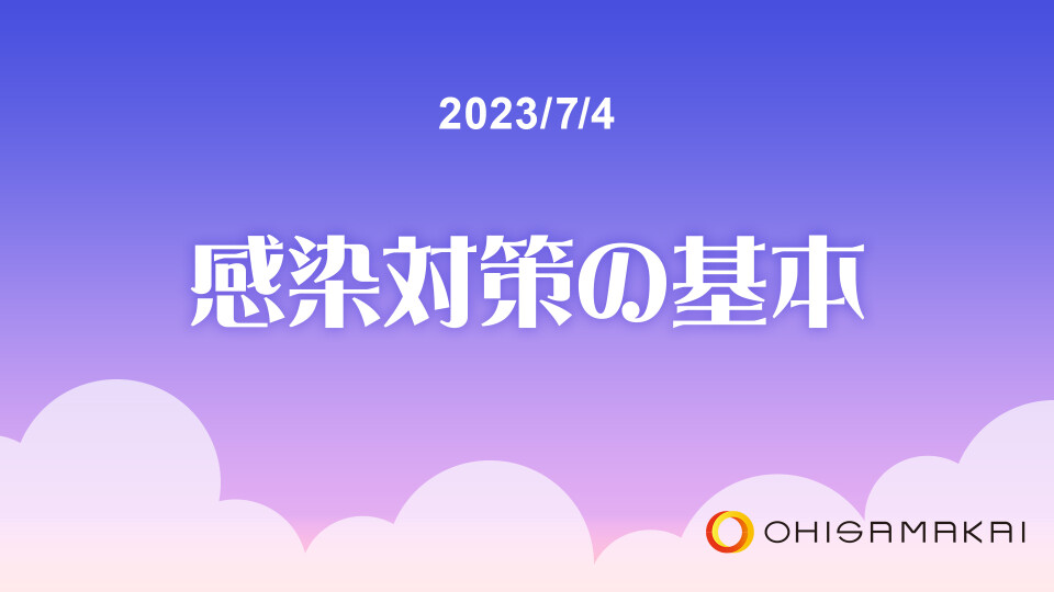 感染対策の基本 