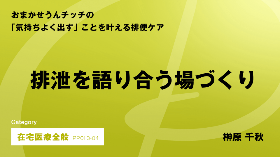 ［CH04］排泄を語り合う場づくり