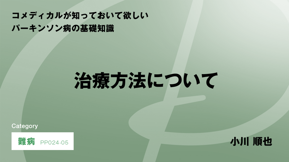 ［CH05］治療方法について