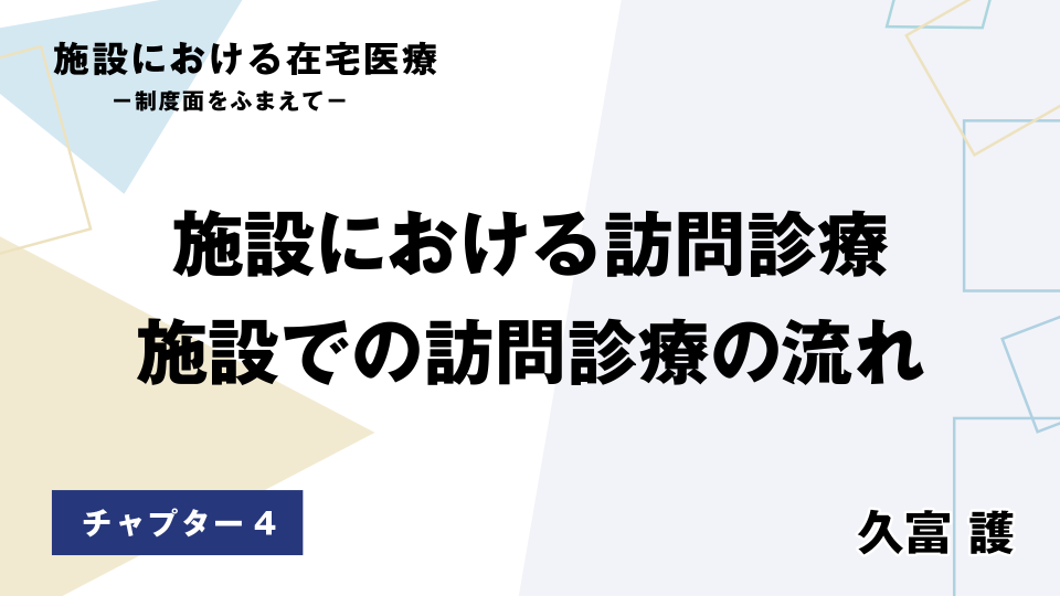 CH04.施設における訪問診療　施設での訪問診療の流れ