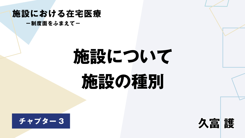 CH03.施設について　施設の種別
