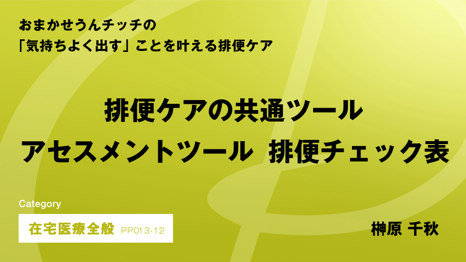 ［CH12］排便ケアの共通ツール　アセスメントツール　排便チェック表