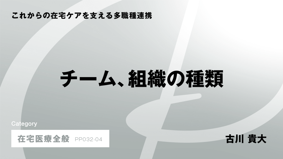 ［CH04］チーム、組織の種類
