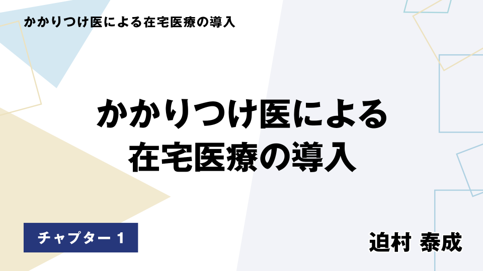 CH01.かかりつけ医による在宅医療の導入