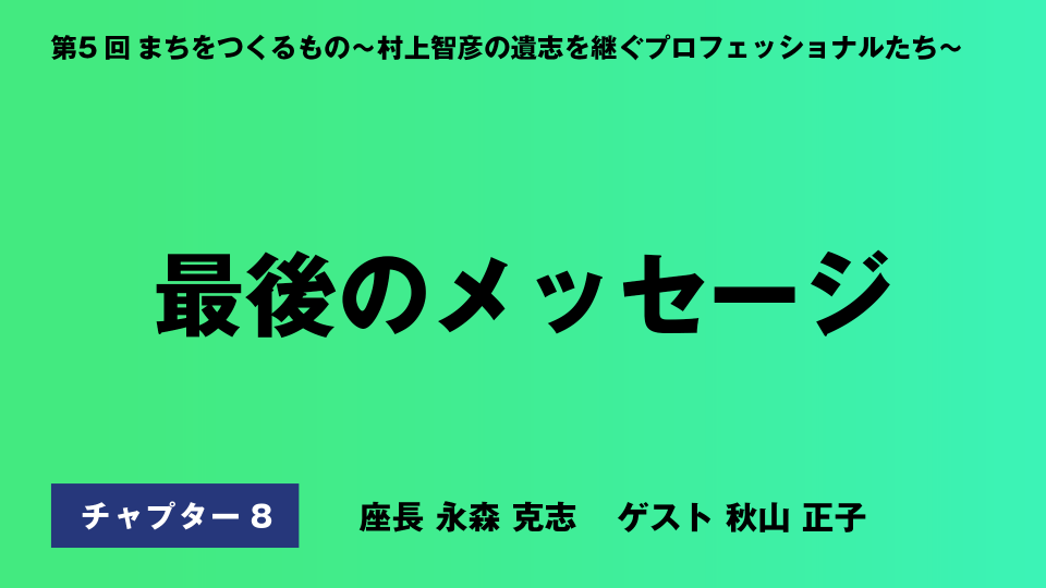 CH08.最後のメッセージ