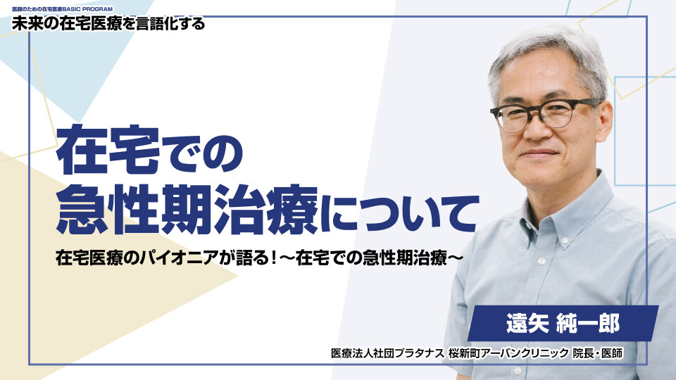 在宅での急性期治療について 