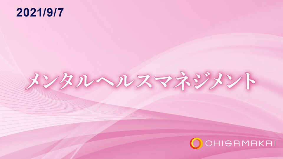 メンタルヘルスマネジメント 