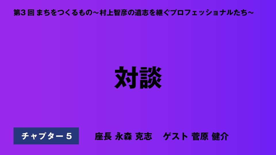 CH05.対談