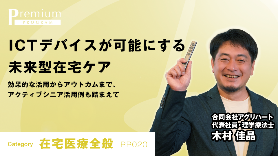 ICTデバイスが可能にする未来型在宅ケア 