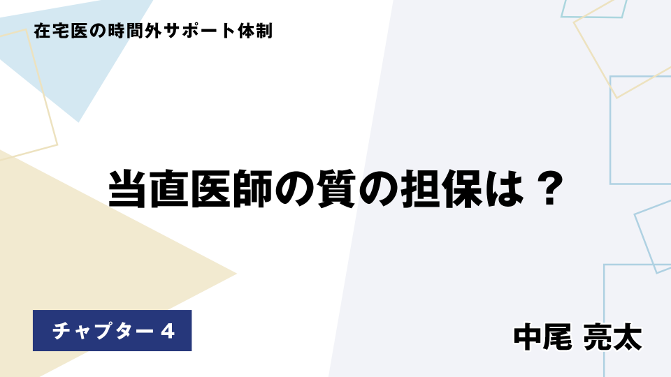 CH04.当直医師の質の担保は?