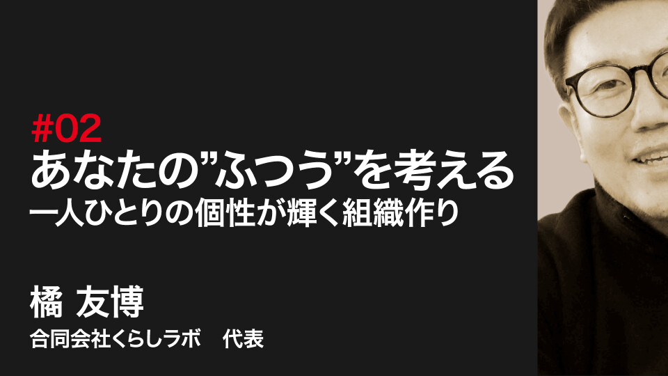 あなたの”ふつう”を考える～一人ひとりの個性が輝く組織作り～