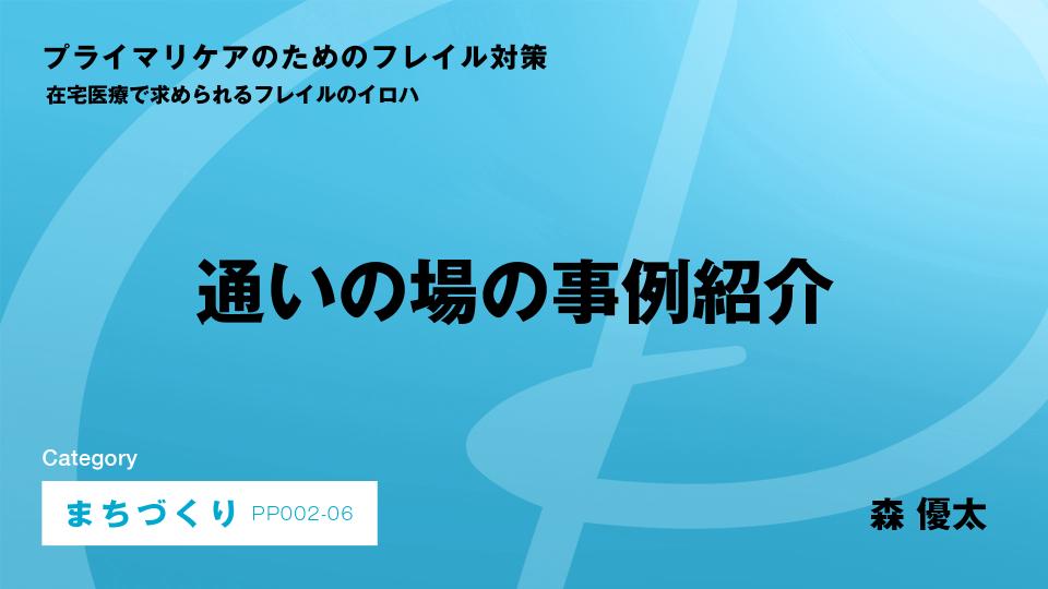 ［CH06］通いの場の事例紹介
