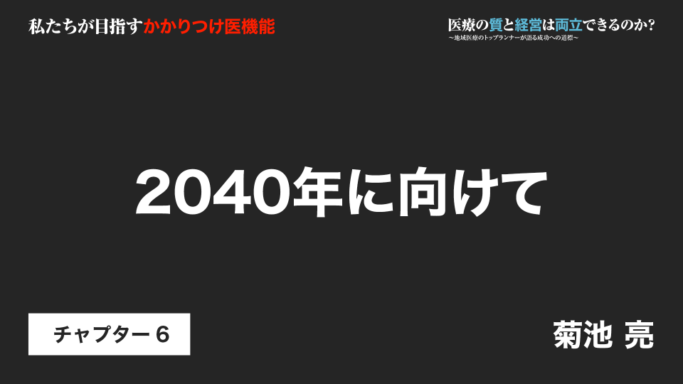 CH06.2040年に向けて
