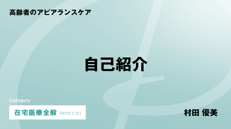 ［CH01］自己紹介