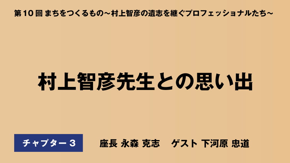 CH03.村上智彦先生との思い出