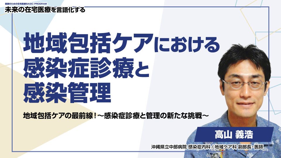 地域包括ケアにおける感染症診療と感染管理 