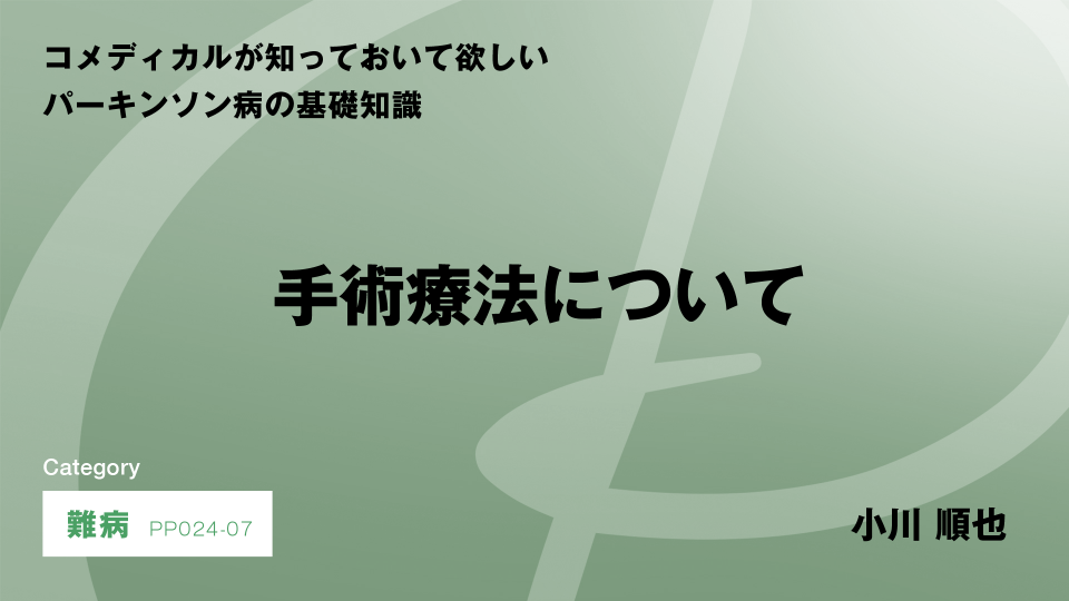 ［CH07］手術療法について