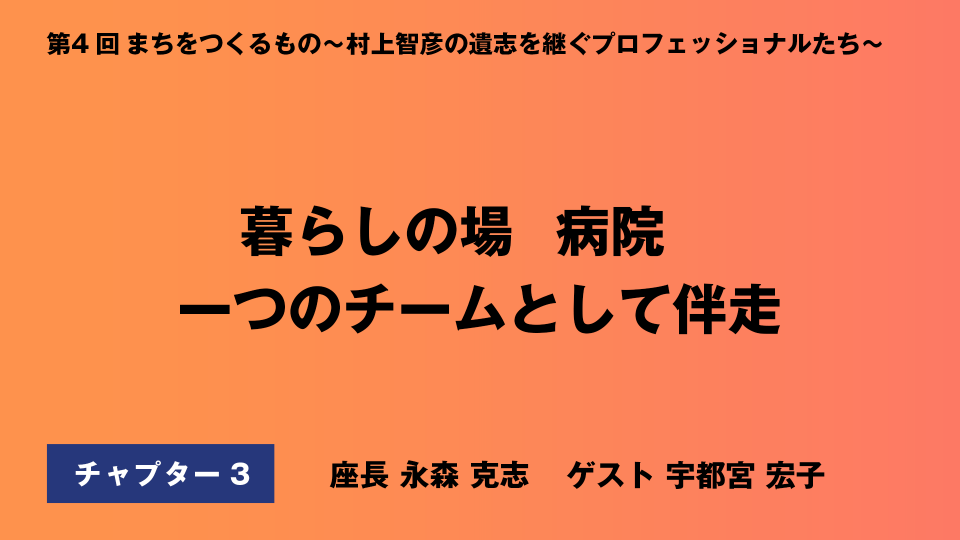 CH03.暮らしの場　病院　一つのチームとして伴走