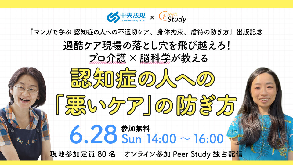 過酷ケア現場の落とし穴を飛び越えろ！プロ介護×脳科学が教える　認知症の人への「悪いケア」の防ぎ方