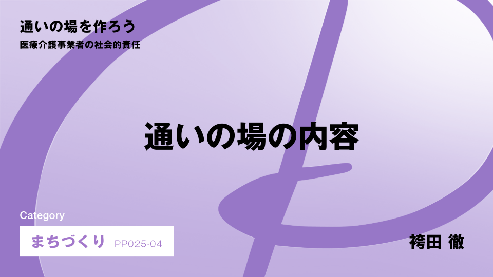 ［CH04］通いの場の内容