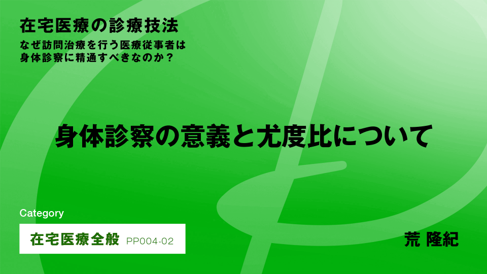 ［CH02］身体診察のメリット