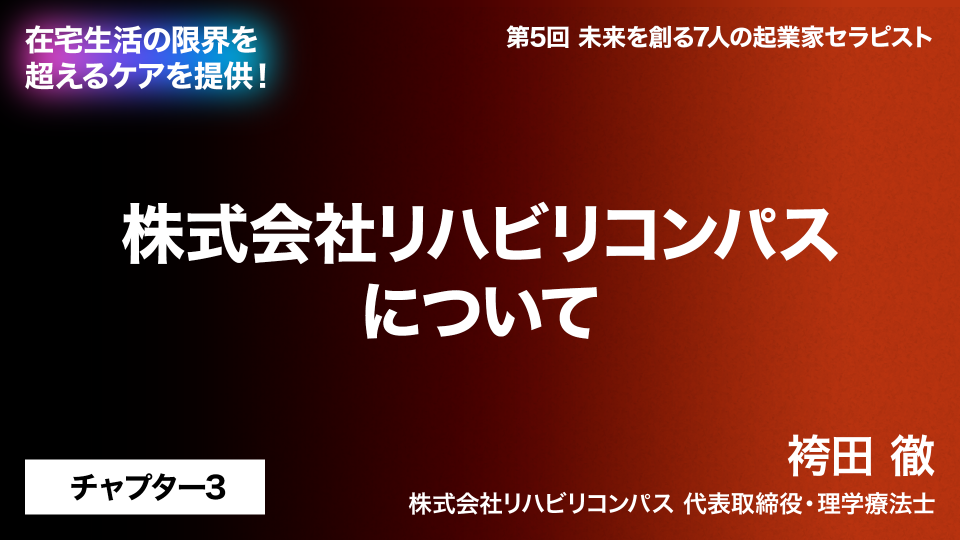CH03.株式会社リハビリコンパスについて