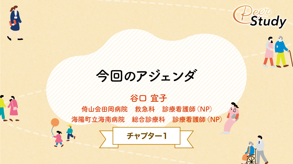 【チョイ見せ】CH01.今回のアジェンダ