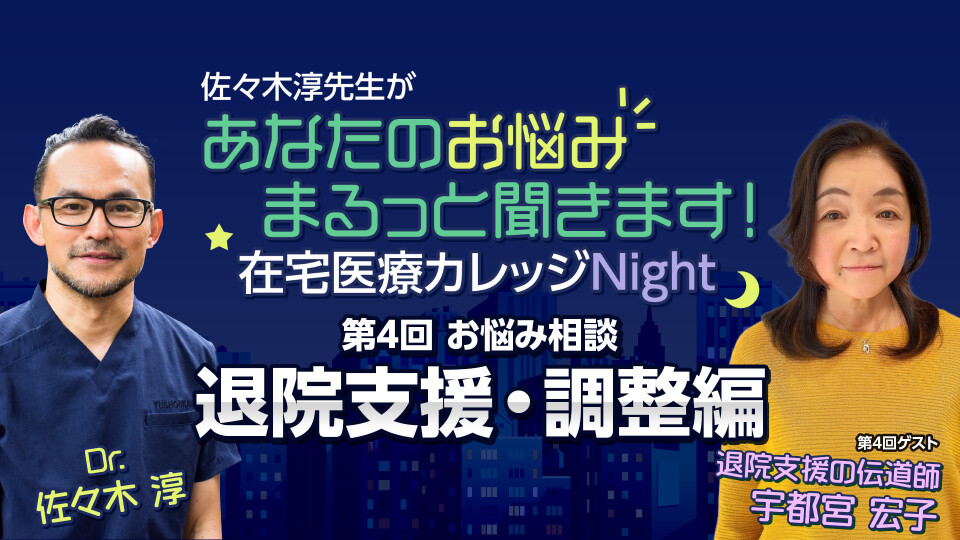 第4回 佐々木淳 × 宇都宮宏子｜お悩み相談「退院支援・調整編」