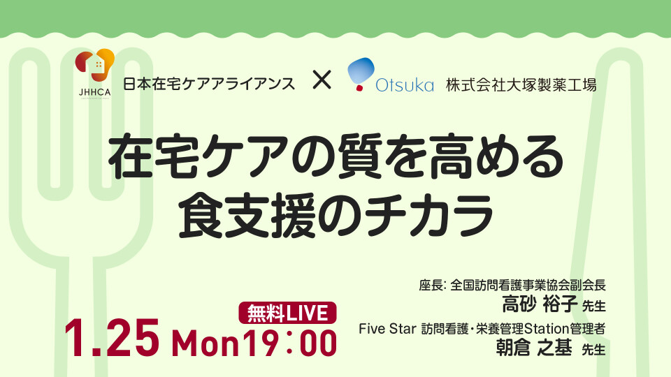 在宅ケアの質を高める食支援のチカラ