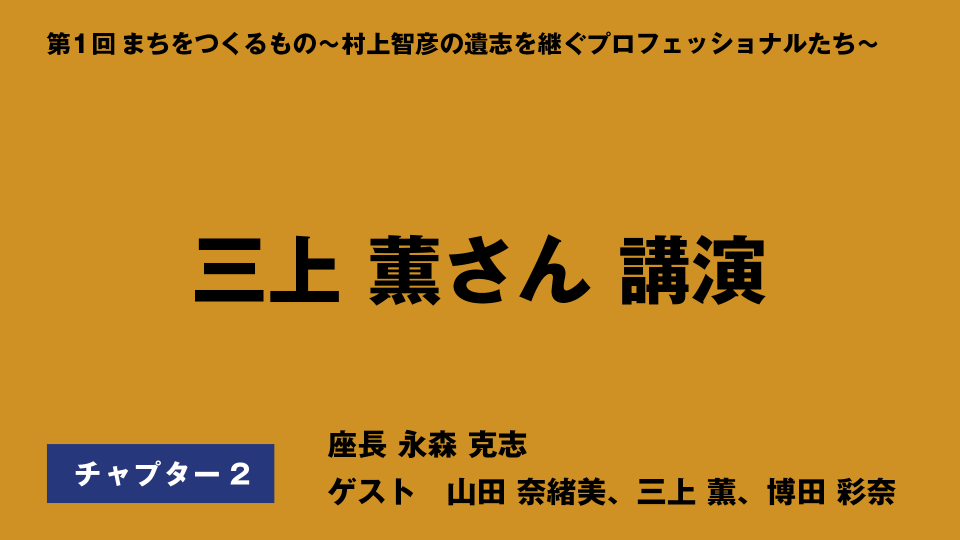 CH02.三上 薫さん講演：破綻した夕張市で家計は大変、資格もない3児のママ32歳がどうなっていったか