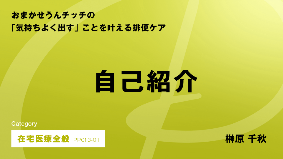 ［CH01］自己紹介