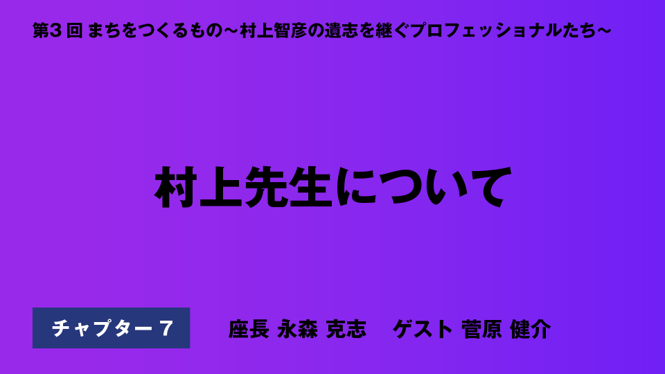 CH07.村上先生について
