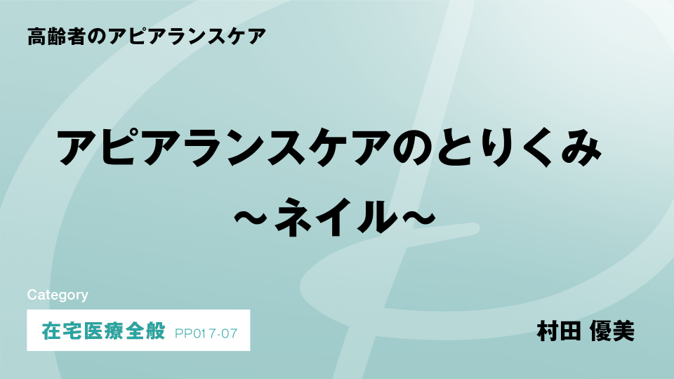 ［CH07］アピアランスケアのとりくみ～ネイル～